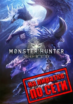 Версия Monster Hunter World по сети